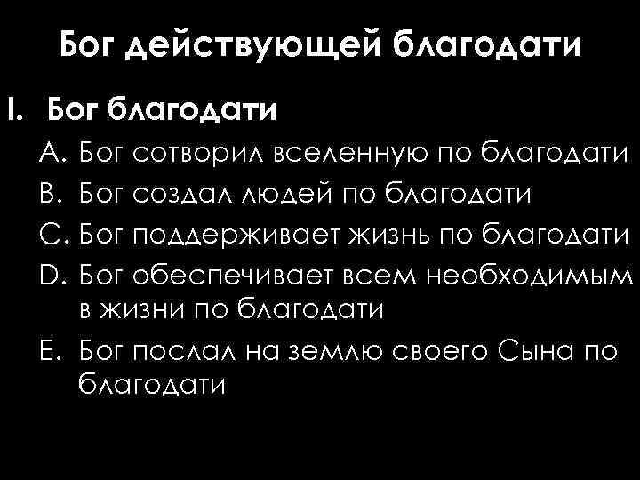 Бог действующей благодати I. Бог благодати A. Бог сотворил вселенную по благодати B. Бог