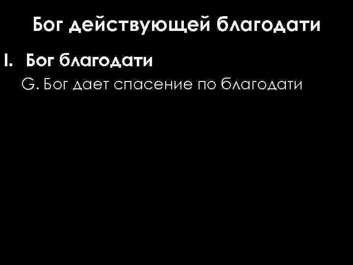 Бог действующей благодати I. Бог благодати G. Бог дает спасение по благодати 
