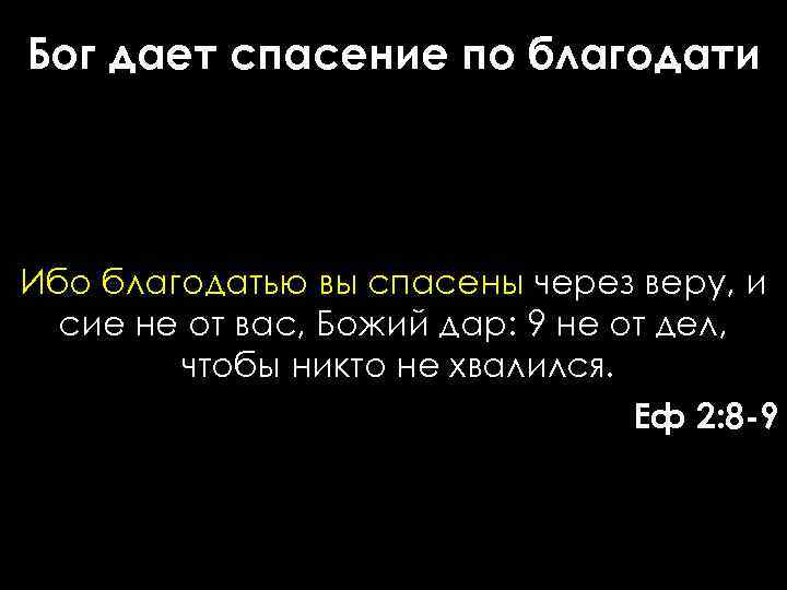 Бог дает спасение по благодати Ибо благодатью вы спасены через веру, и сие не
