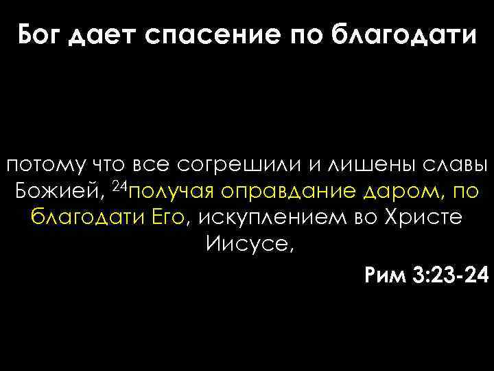 Бог дает спасение по благодати потому что все согрешили и лишены славы Божией, 24