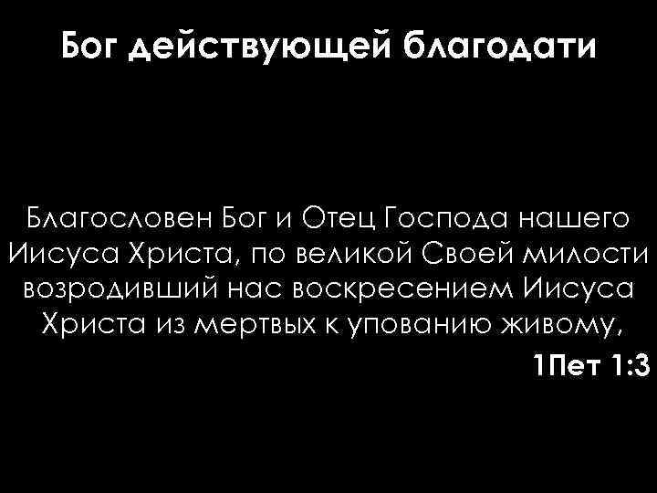 Бог действующей благодати Благословен Бог и Отец Господа нашего Иисуса Христа, по великой Своей