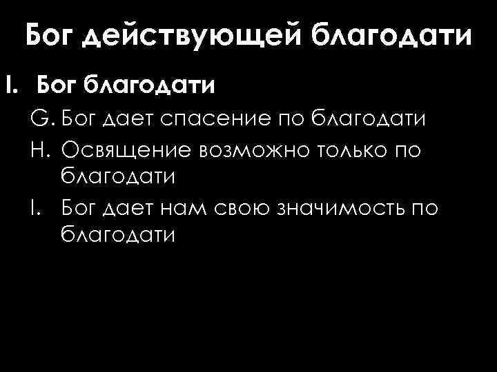 Бог действующей благодати I. Бог благодати G. Бог дает спасение по благодати H. Освящение