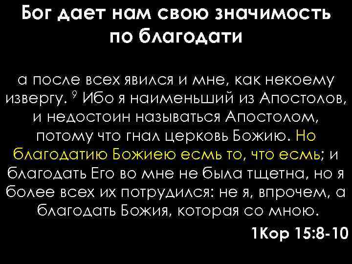 Бог дает нам свою значимость по благодати а после всех явился и мне, как