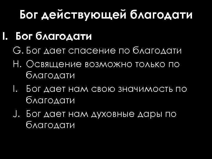Бог действующей благодати I. Бог благодати G. Бог дает спасение по благодати H. Освящение