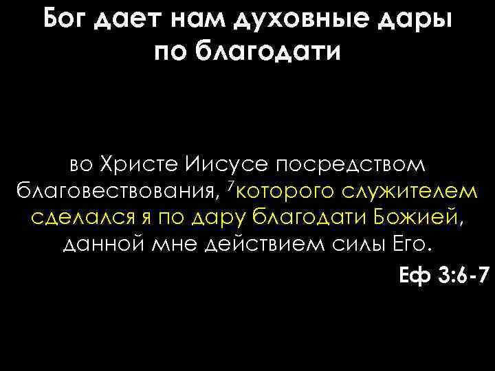 Бог дает нам духовные дары по благодати во Христе Иисусе посредством благовествования, 7 которого