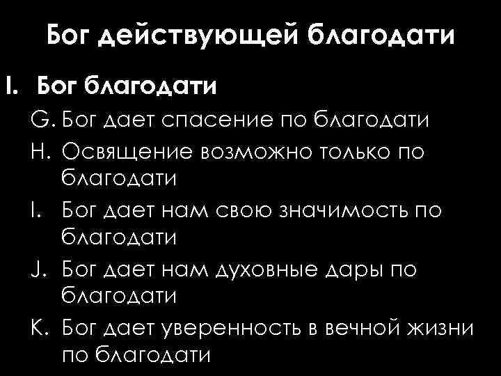 Бог действующей благодати I. Бог благодати G. Бог дает спасение по благодати H. Освящение