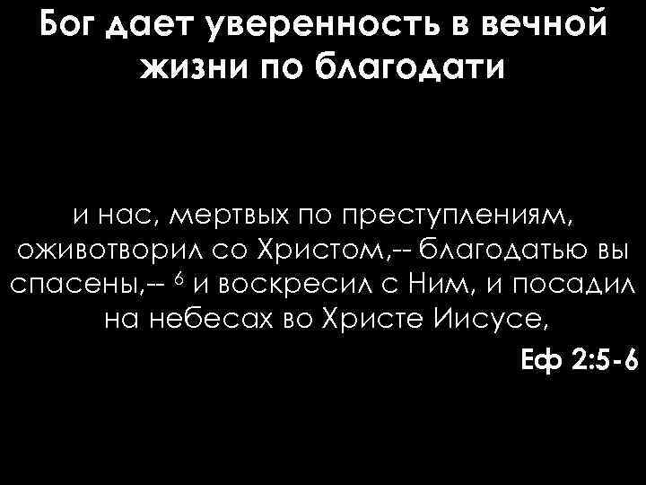 Бог дает уверенность в вечной жизни по благодати и нас, мертвых по преступлениям, оживотворил