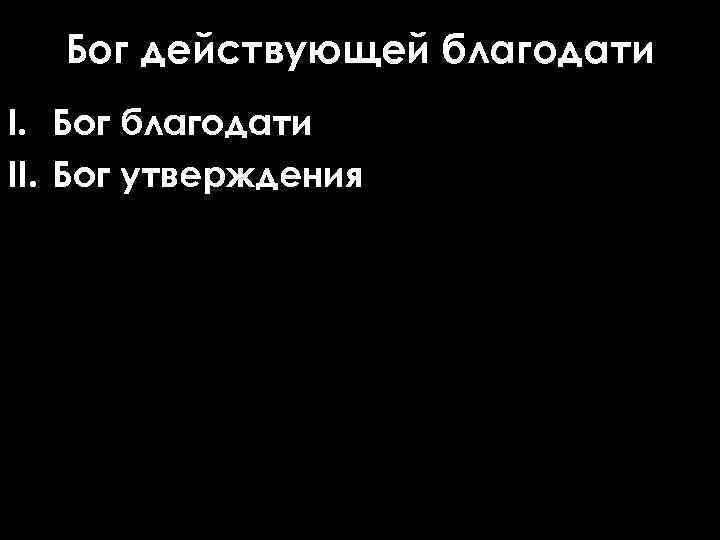 Бог действующей благодати I. Бог благодати II. Бог утверждения 