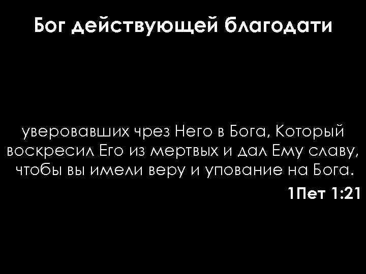 Бог действующей благодати уверовавших чрез Него в Бога, Который воскресил Его из мертвых и