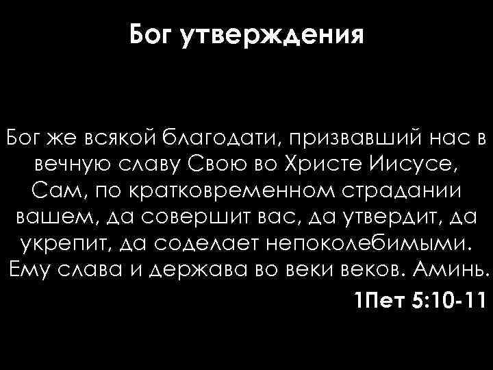 Бог утверждения Бог же всякой благодати, призвавший нас в вечную славу Свою во Христе