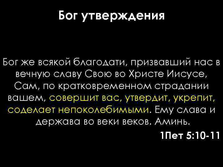 Бог утверждения Бог же всякой благодати, призвавший нас в вечную славу Свою во Христе