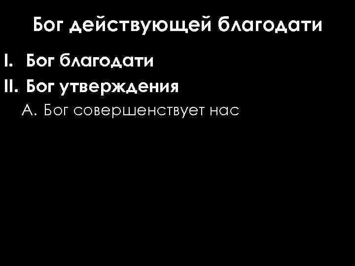 Бог действующей благодати I. Бог благодати II. Бог утверждения A. Бог совершенствует нас 