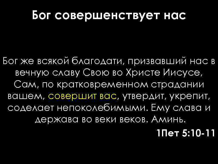 Бог совершенствует нас Бог же всякой благодати, призвавший нас в вечную славу Свою во