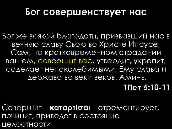 Бог совершенствует нас Бог же всякой благодати, призвавший нас в вечную славу Свою во