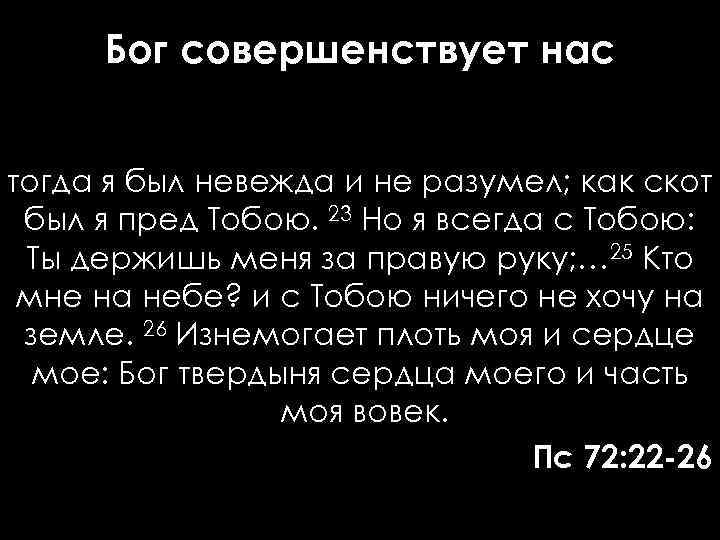 Бог совершенствует нас тогда я был невежда и не разумел; как скот был я