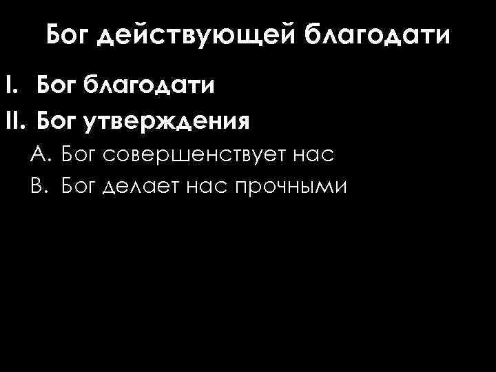 Бог действующей благодати I. Бог благодати II. Бог утверждения A. Бог совершенствует нас B.