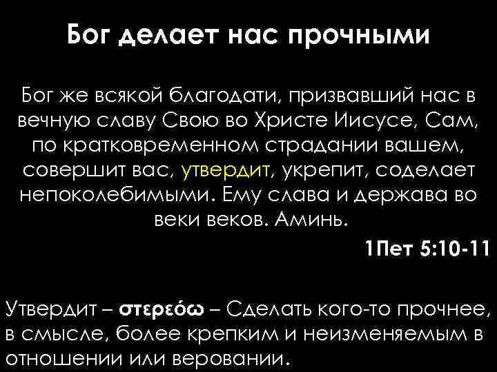Бог делает нас прочными Бог же всякой благодати, призвавший нас в вечную славу Свою