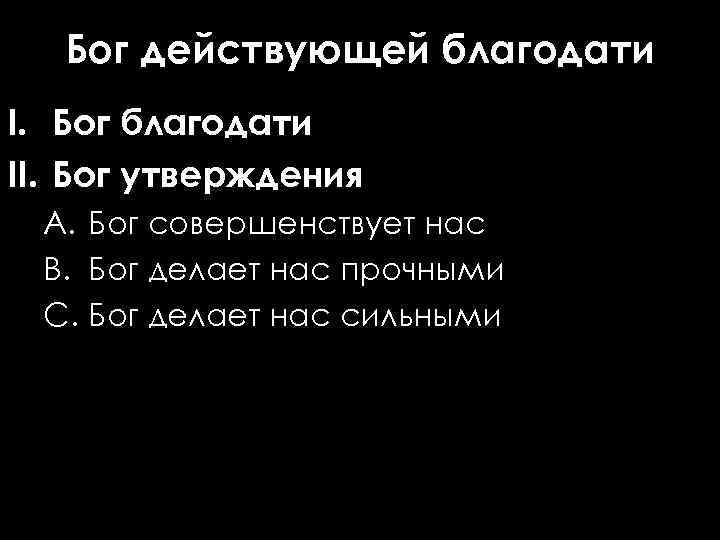 Бог действующей благодати I. Бог благодати II. Бог утверждения A. Бог совершенствует нас B.