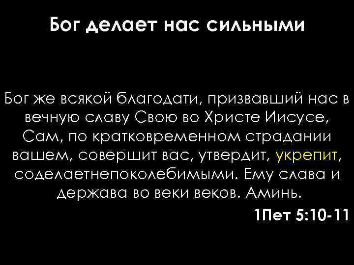 Бог делает нас сильными Бог же всякой благодати, призвавший нас в вечную славу Свою