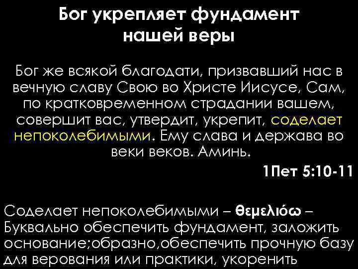 Бог укрепляет фундамент нашей веры Бог же всякой благодати, призвавший нас в вечную славу