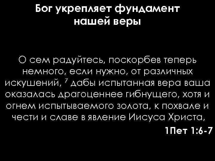 Бог укрепляет фундамент нашей веры О сем радуйтесь, поскорбев теперь немного, если нужно, от