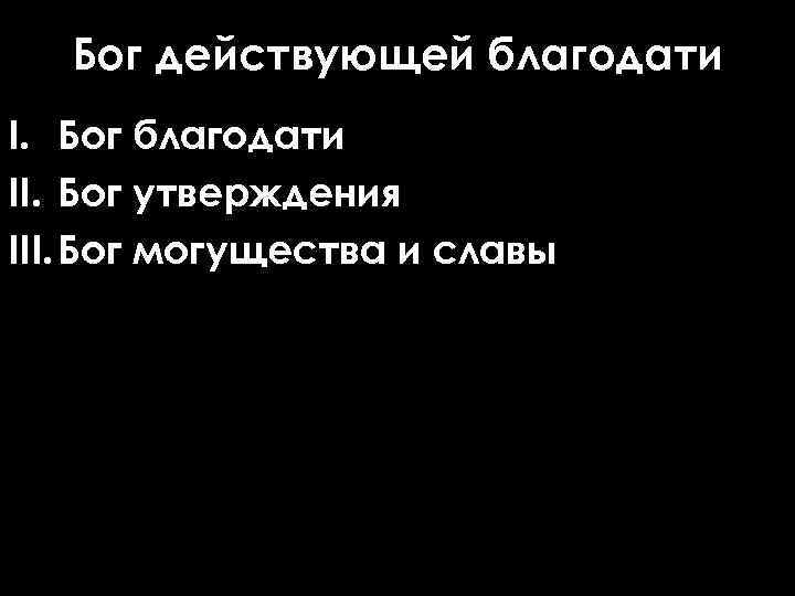 Бог действующей благодати I. Бог благодати II. Бог утверждения III. Бог могущества и славы