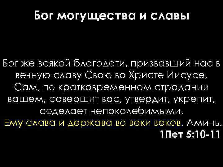 Бог могущества и славы Бог же всякой благодати, призвавший нас в вечную славу Свою