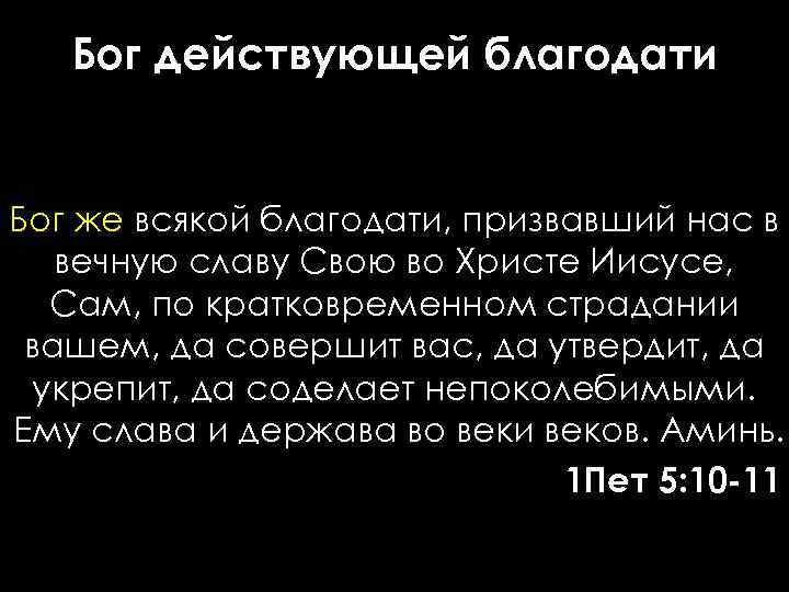 Бог действующей благодати Бог же всякой благодати, призвавший нас в вечную славу Свою во