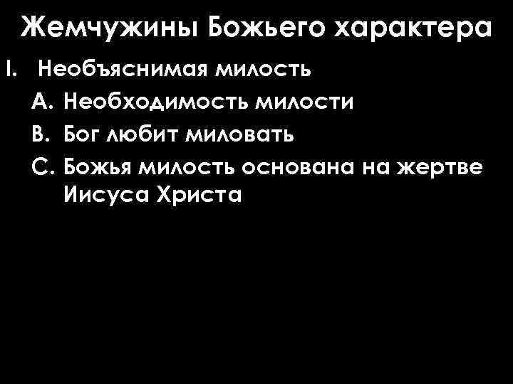 Жемчужины Божьего характера I. Необъяснимая милость A. Необходимость милости B. Бог любит миловать C.