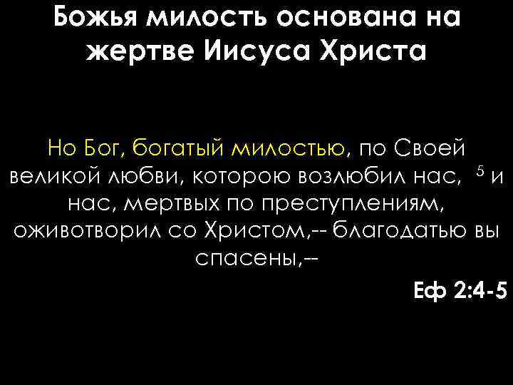 Божья милость основана на жертве Иисуса Христа Но Бог, богатый милостью, по Своей великой