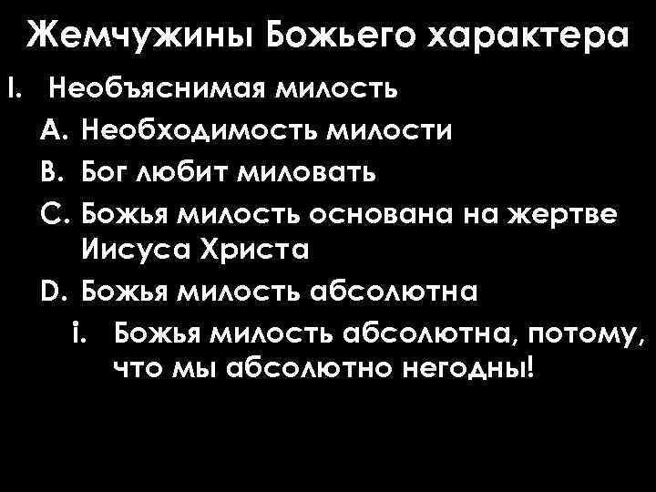 Жемчужины Божьего характера I. Необъяснимая милость A. Необходимость милости B. Бог любит миловать C.
