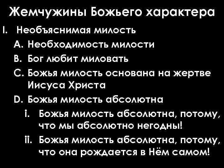 Жемчужины Божьего характера I. Необъяснимая милость A. Необходимость милости B. Бог любит миловать C.