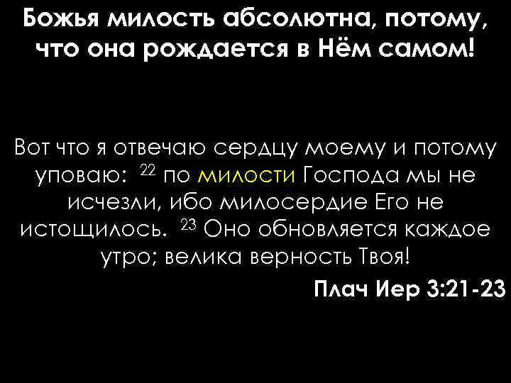 Божья милость абсолютна, потому, что она рождается в Нём самом! Вот что я отвечаю