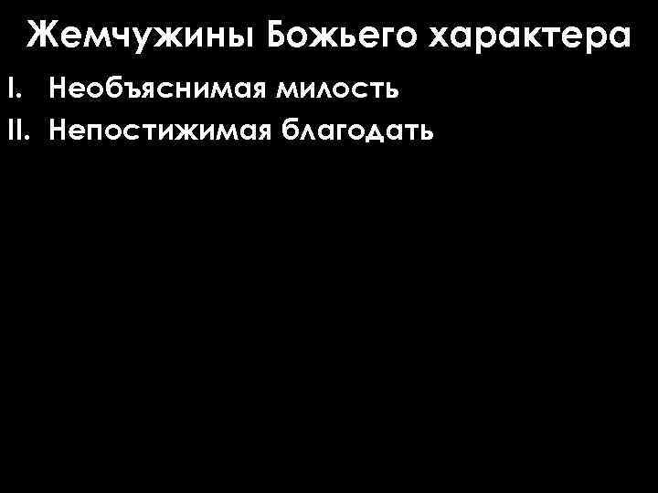 Жемчужины Божьего характера I. Необъяснимая милость II. Непостижимая благодать 