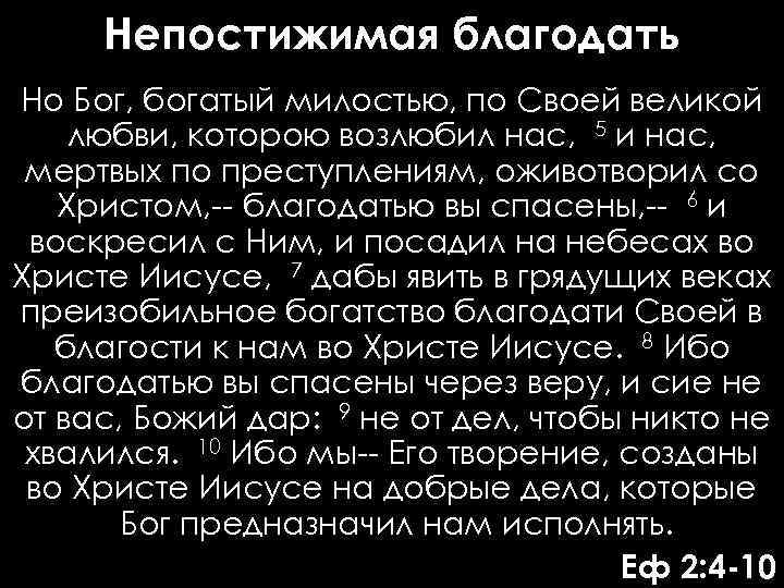 Непостижимая благодать Но Бог, богатый милостью, по Своей великой любви, которою возлюбил нас, 5