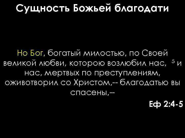 Сущность Божьей благодати Но Бог, богатый милостью, по Своей великой любви, которою возлюбил нас,