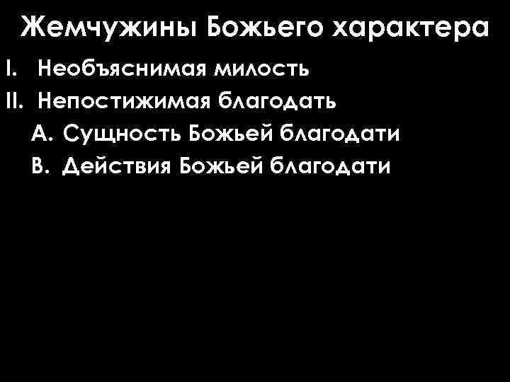 Жемчужины Божьего характера I. Необъяснимая милость II. Непостижимая благодать A. Сущность Божьей благодати B.