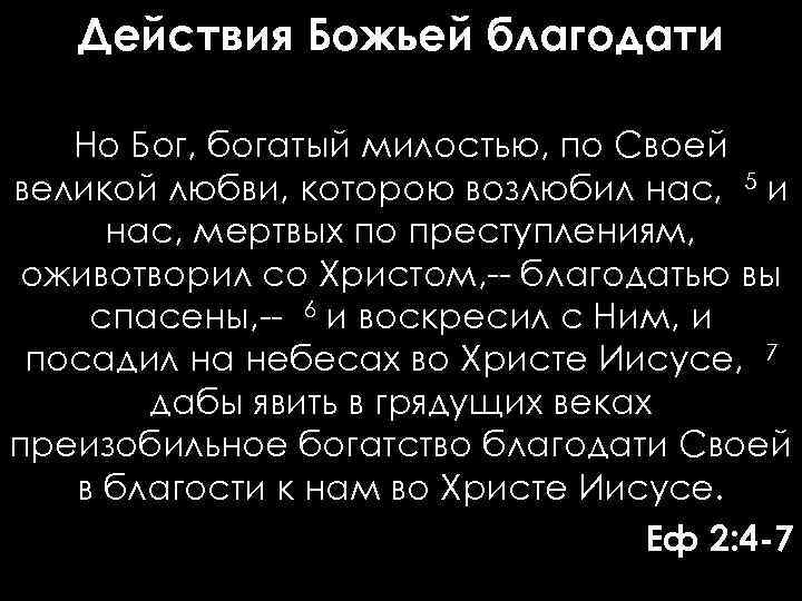 Богатая бога. Бог богатый милостью по своей. Бог богатый милостью по своей Великой любви которою возлюбил нас. Ефесянам 2:4-7 Бог богатый милостью .... И воскресил с ним и посадил на небесах.