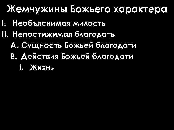 Жемчужины Божьего характера I. Необъяснимая милость II. Непостижимая благодать A. Сущность Божьей благодати B.