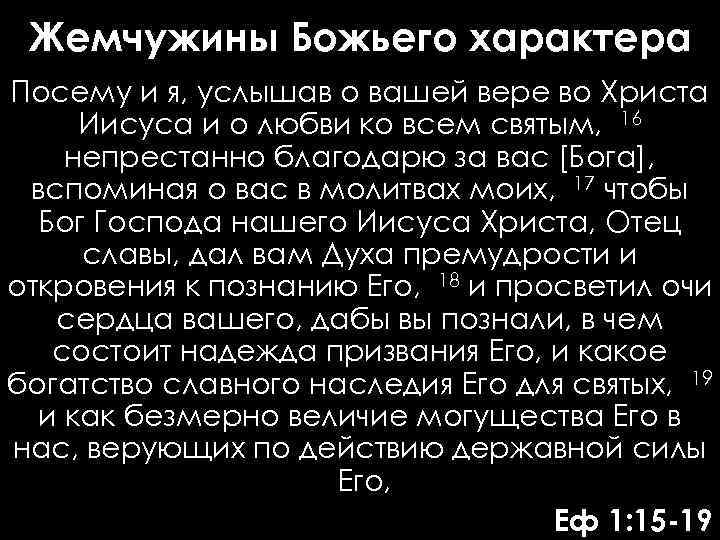Жемчужины Божьего характера Посему и я, услышав о вашей вере во Христа Иисуса и