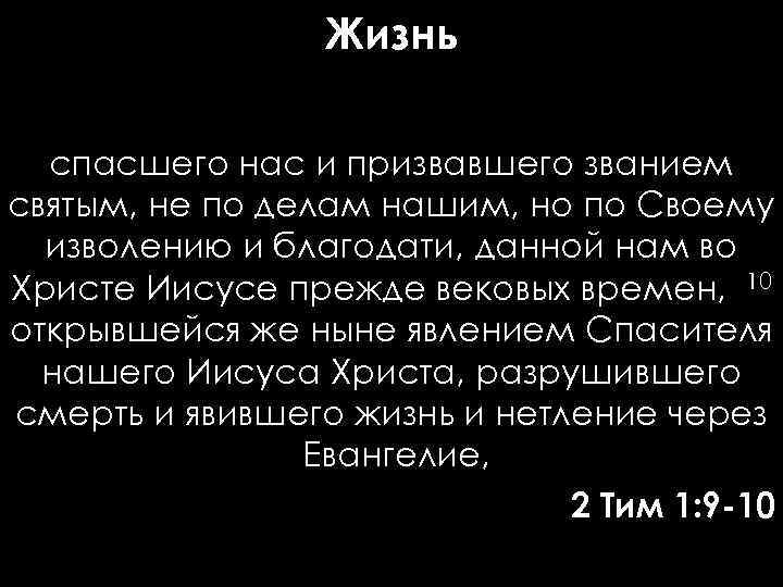 Жизнь спасшего нас и призвавшего званием святым, не по делам нашим, но по Своему