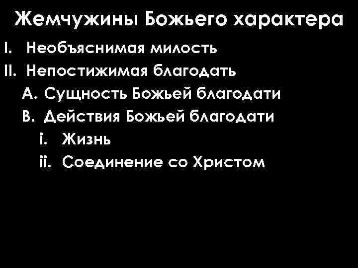 Жемчужины Божьего характера I. Необъяснимая милость II. Непостижимая благодать A. Сущность Божьей благодати B.