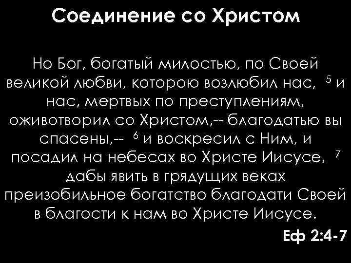 Соединение со Христом Но Бог, богатый милостью, по Своей великой любви, которою возлюбил нас,