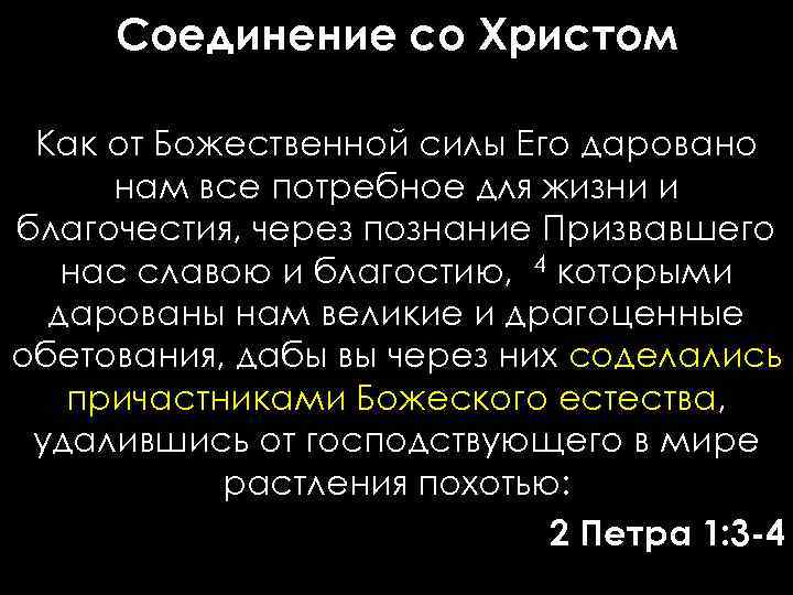 Соединение со Христом Как от Божественной силы Его даровано нам все потребное для жизни