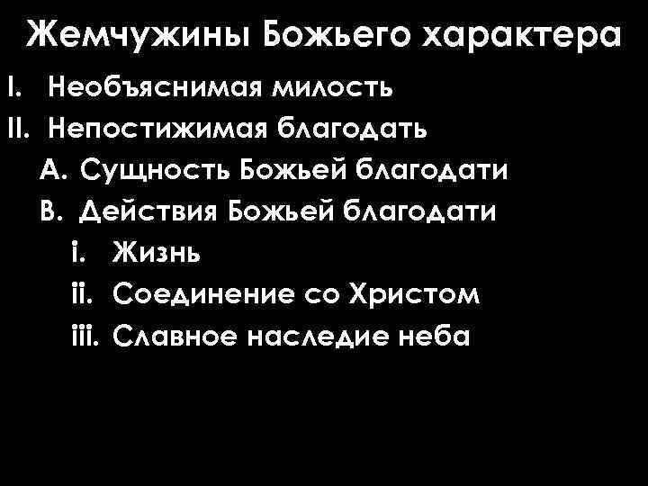 Жемчужины Божьего характера I. Необъяснимая милость II. Непостижимая благодать A. Сущность Божьей благодати B.