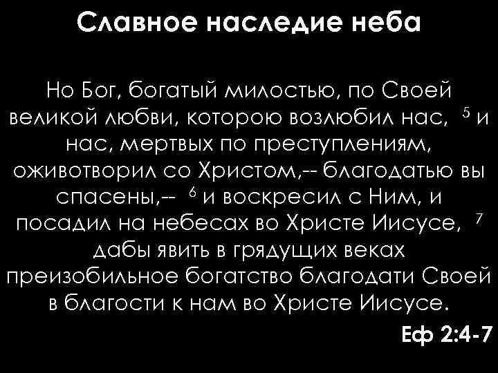 Славное наследие неба Но Бог, богатый милостью, по Своей великой любви, которою возлюбил нас,