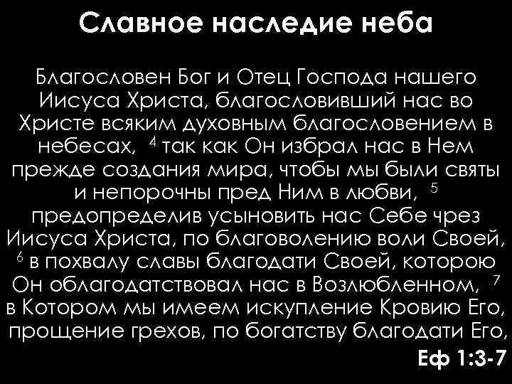 Славное наследие неба Благословен Бог и Отец Господа нашего Иисуса Христа, благословивший нас во