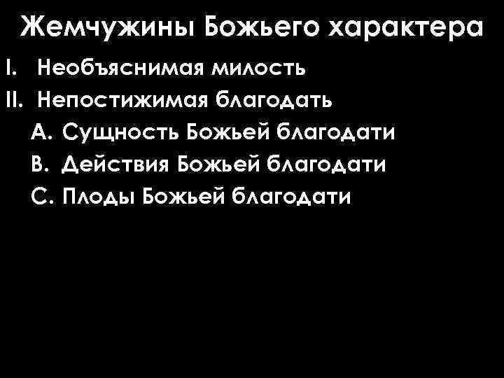 Жемчужины Божьего характера I. Необъяснимая милость II. Непостижимая благодать A. Сущность Божьей благодати B.