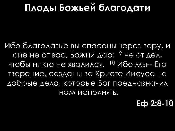 Плоды Божьей благодати Ибо благодатью вы спасены через веру, и сие не от вас,