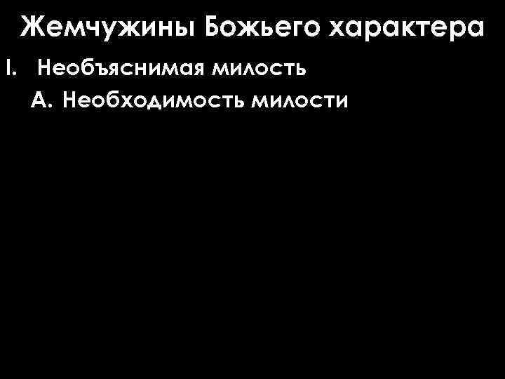 Жемчужины Божьего характера I. Необъяснимая милость A. Необходимость милости 